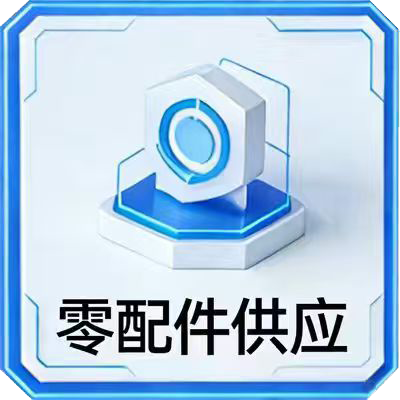 零配件供应