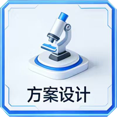 方案设计