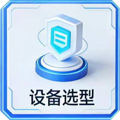 设备选型