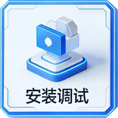 安装调试