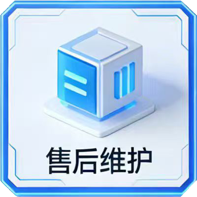 售后维护