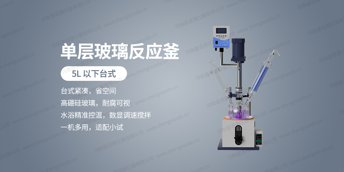 01 单层玻璃反应釜 5L以下台式.jpg