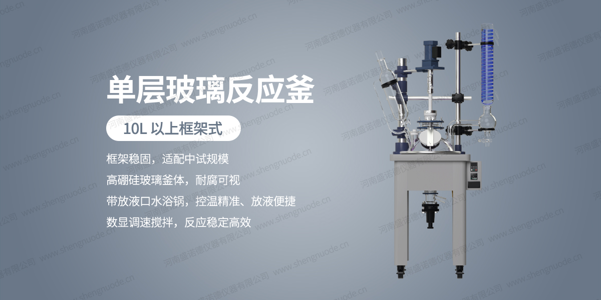 01 单层玻璃反应釜 10L以上框架式.jpg